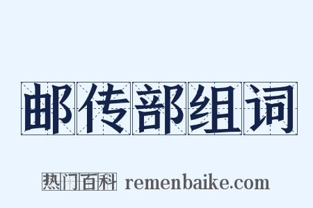 邮传部组词是什么意思的图片